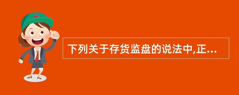 下列关于存货监盘的说法中,正确的有( )。