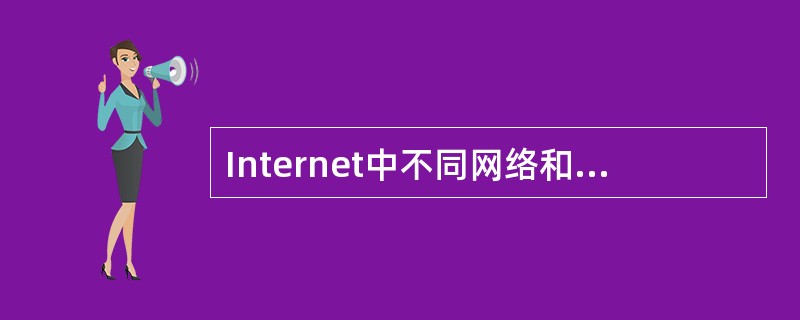 Internet中不同网络和不同计算机相互通信的基础是( )。