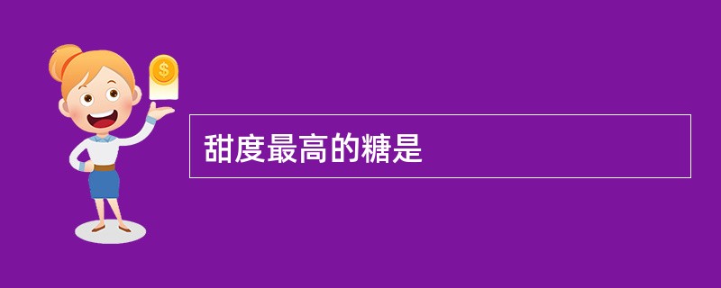 甜度最高的糖是