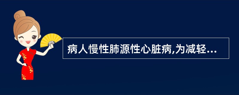 病人慢性肺源性心脏病,为减轻心脏负担,饮食宜采用