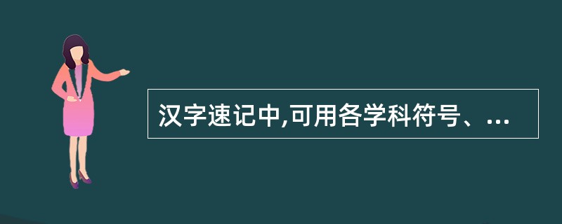 汉字速记中,可用各学科符号、拼音字母及( )替代。