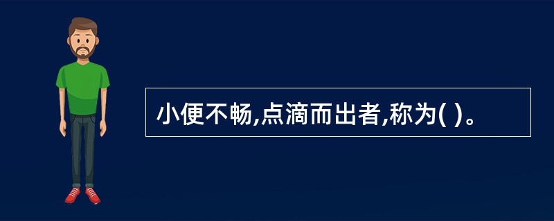 小便不畅,点滴而出者,称为( )。