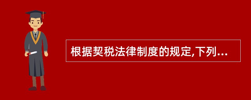 根据契税法律制度的规定,下列各项中,应缴纳契税的是( )。