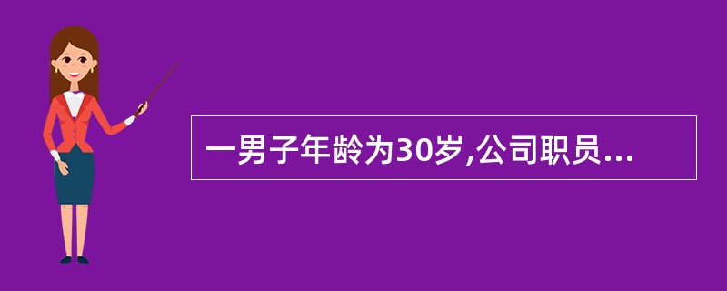 一男子年龄为30岁,公司职员,身高175cm。体重80kg。其劳动分级为轻体力劳