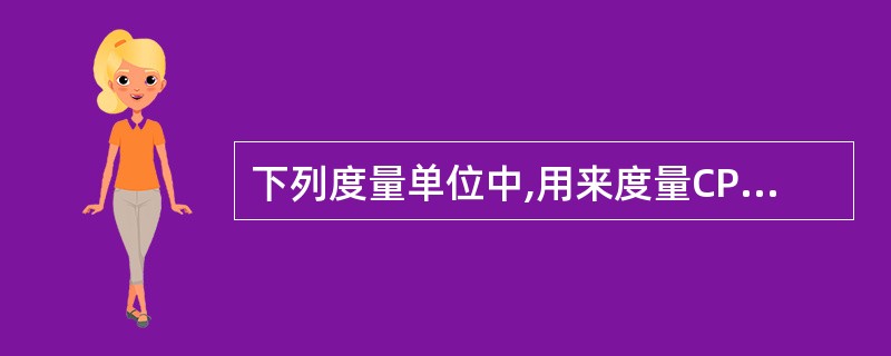 下列度量单位中,用来度量CPU的时钟主频的是( )。