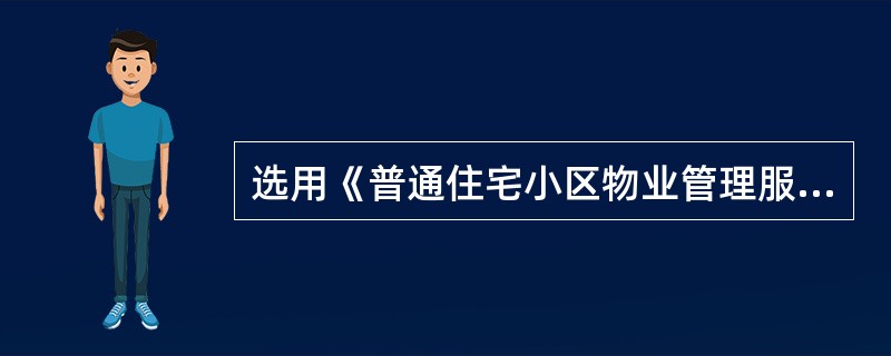 选用《普通住宅小区物业管理服务等级标准》需要考虑的因素有( )等。