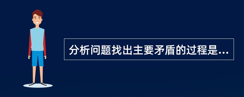 分析问题找出主要矛盾的过程是解决问题的( )