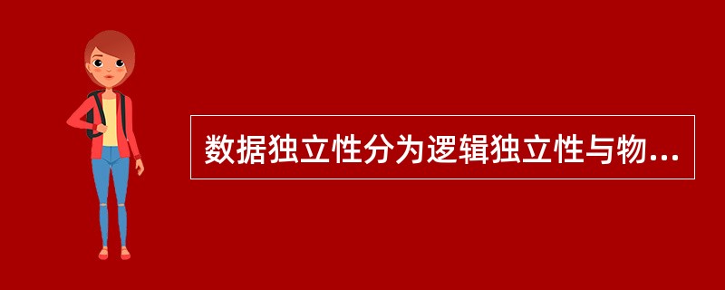 数据独立性分为逻辑独立性与物理独立性 。 当数据的存储结构改变时 , 其逻辑结构