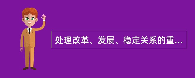 处理改革、发展、稳定关系的重要结合点是( )