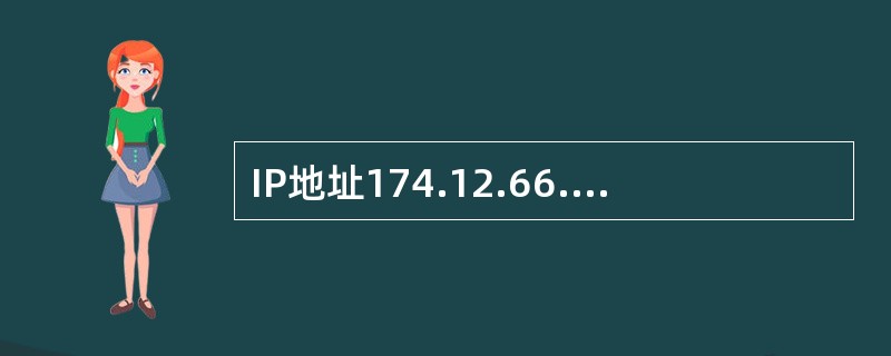 IP地址174.12.66.3中表示主机号的是( )。A)174.12 B)12