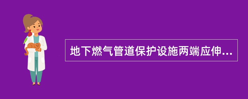 地下燃气管道保护设施两端应伸出障碍物且与被跨越的障碍物间的距离不应小于( )m。