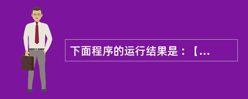下面程序的运行结果是 : ( 1 0 ) 。fun(int t[],int n)