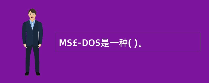 MS£­DOS是一种( )。