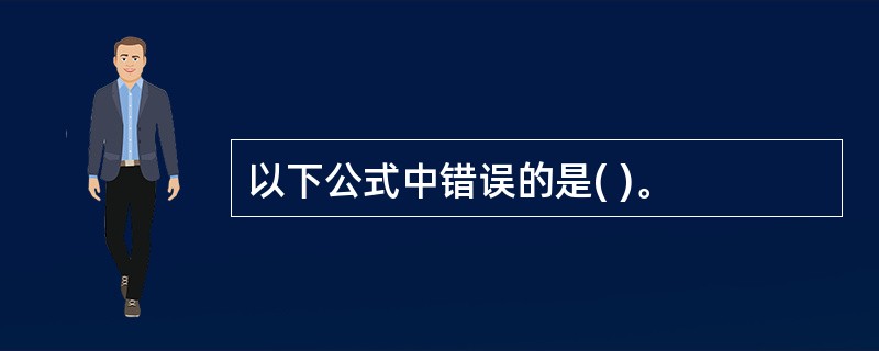 以下公式中错误的是( )。