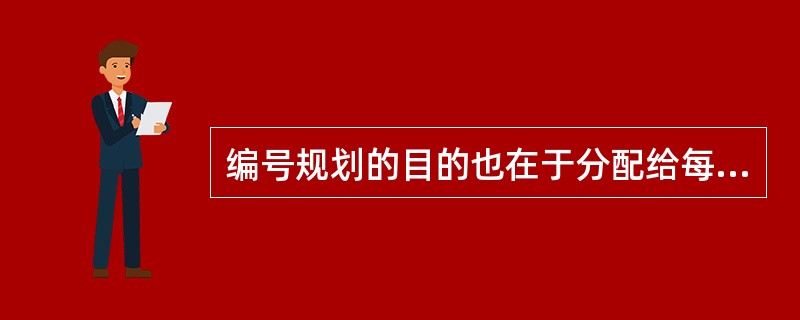 编号规划的目的也在于分配给每个用户唯一个的号码,并根据网的规模及全国网和国际网的