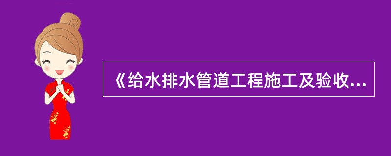 《给水排水管道工程施工及验收规范》规定,给水排水管道水压试验前,除接口外,管道两