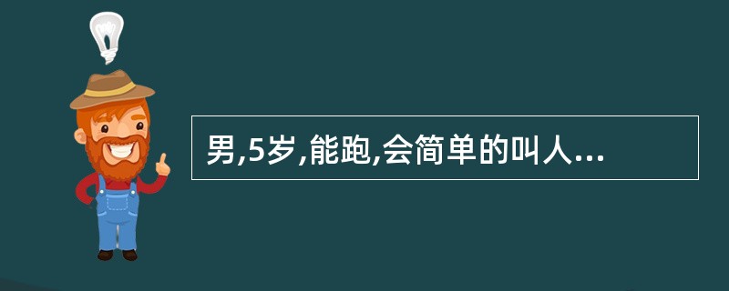 男,5岁,能跑,会简单的叫人,不能分辨红、黄、白颜色。不会点实物计数。经医生检查