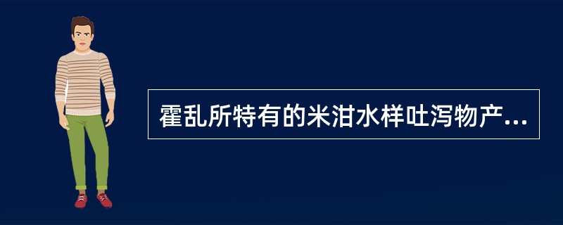 霍乱所特有的米泔水样吐泻物产生是( )