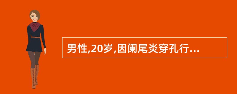 男性,20岁,因阑尾炎穿孔行阑尾切除术已1周,体温仍在38~39.C,腹胀腹痛,