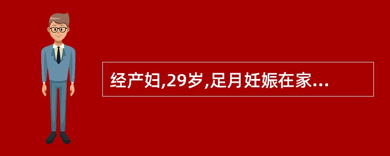 经产妇,29岁,足月妊娠在家自然分娩,胎儿娩出1小时后胎盘未娩出而入院。诉产时顺