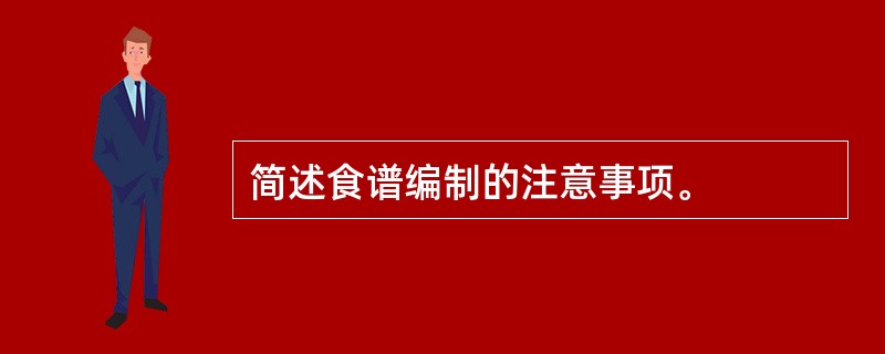 简述食谱编制的注意事项。