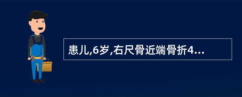 患儿,6岁,右尺骨近端骨折4周,拍片见骨折已愈,但发现有桡神经深支损伤,其临床表