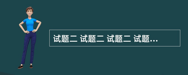 试题二 试题二 试题二 试题二 论项目的整体管理 论项目的整体管理 论项目的整体