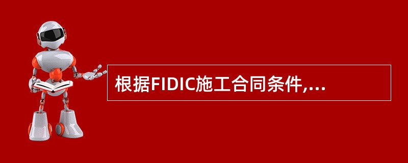 根据FIDIC施工合同条件,下列关于工程进度款的表述中,正确的是( )。
