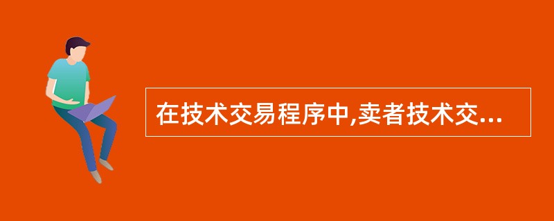 在技术交易程序中,卖者技术交易的首要程序是( )。