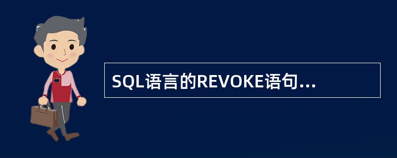 SQL语言的REVOKE语句实现下列哪一种数据控制功能?