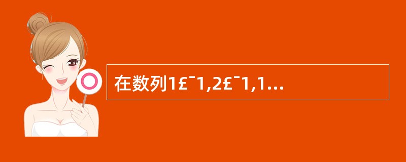 在数列1£¯1,2£¯1,1£¯2,3£¯1,2£¯2,1£¯3,4£¯1,3£