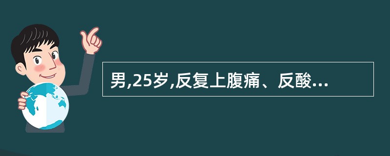 男,25岁,反复上腹痛、反酸4年。胃镜检查示十二指肠球部溃疡,尿素酶试验阳性,治