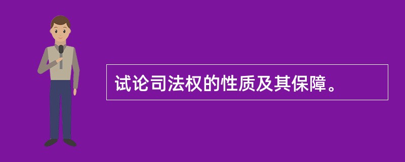 试论司法权的性质及其保障。