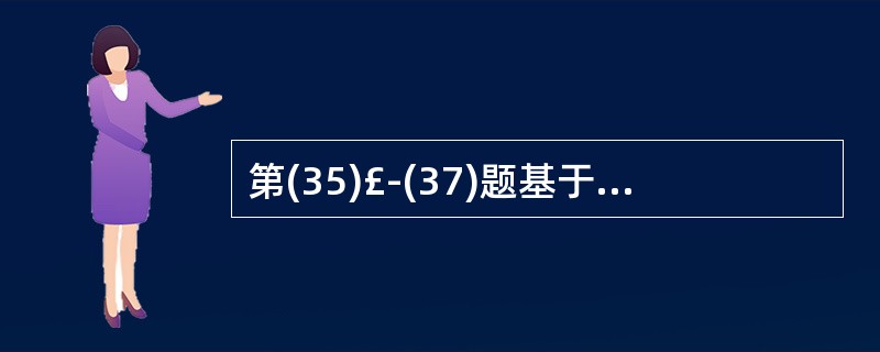 第(35)£­(37)题基于“学生£­选课£­课程”数据库中的如下三个关系: 