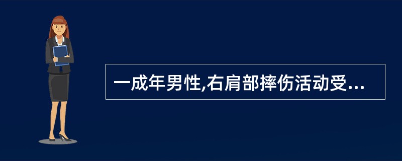 一成年男性,右肩部摔伤活动受限,来诊时见其以左手托右侧前臂,方肩畸形;将其右手搭