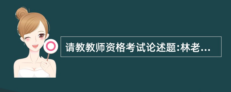 请教教师资格考试论述题:林老师今年接了一个新班,他应该如何带领同学们组建这个班的