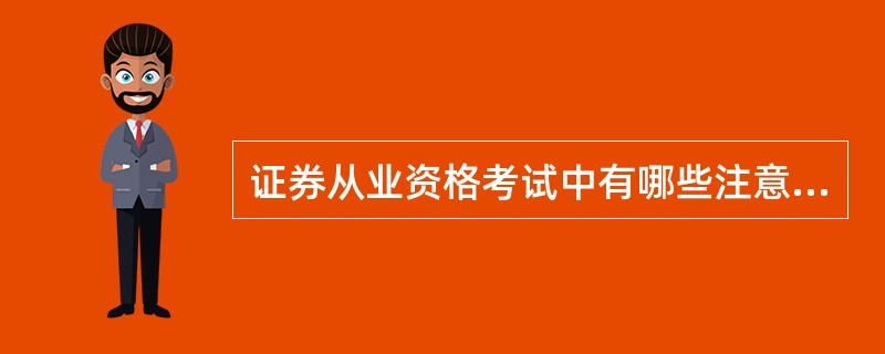 证券从业资格考试中有哪些注意事项?