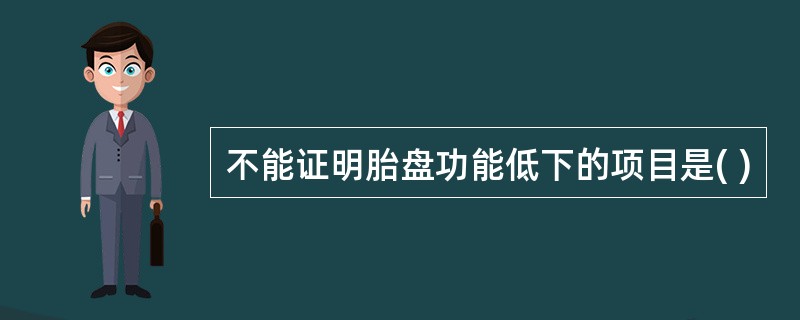 不能证明胎盘功能低下的项目是( )