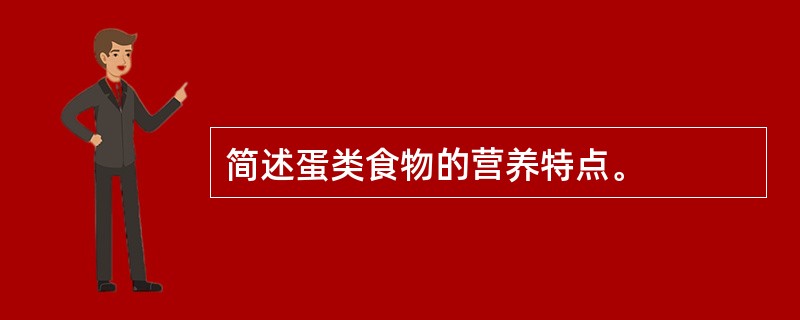 简述蛋类食物的营养特点。