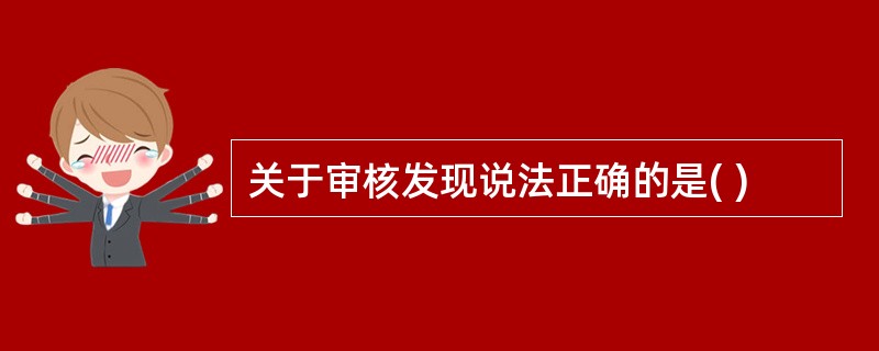 关于审核发现说法正确的是( )