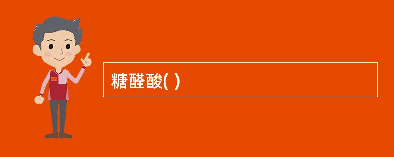 糖醛酸( )