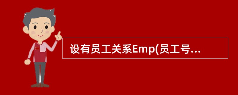  设有员工关系Emp(员工号,姓名,性别,部门,家庭住址),其中,属性“性别”