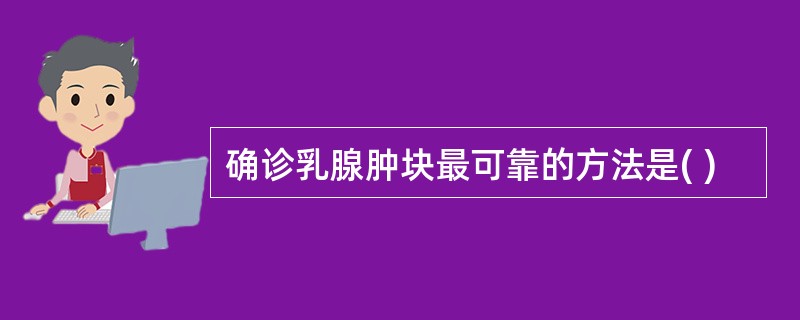 确诊乳腺肿块最可靠的方法是( )