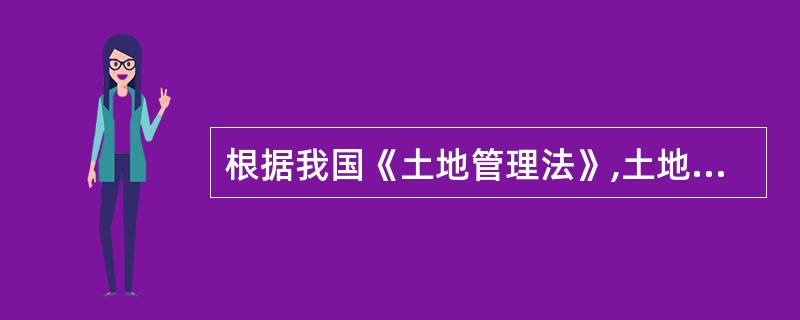 根据我国《土地管理法》,土地利用总体规划的编制原则之一是( )。