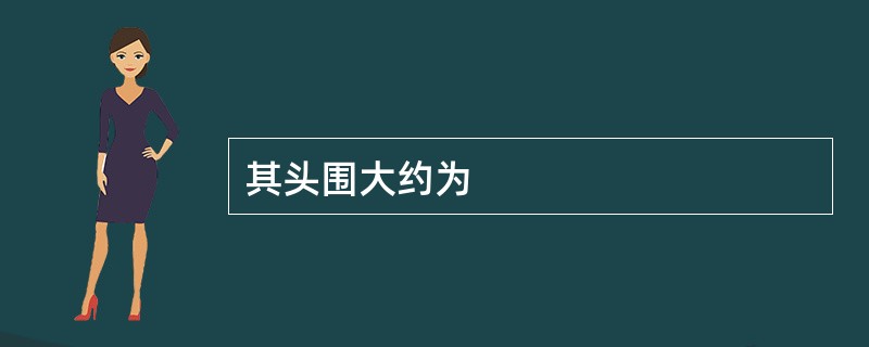 其头围大约为