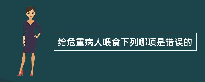 给危重病人喂食下列哪项是错误的