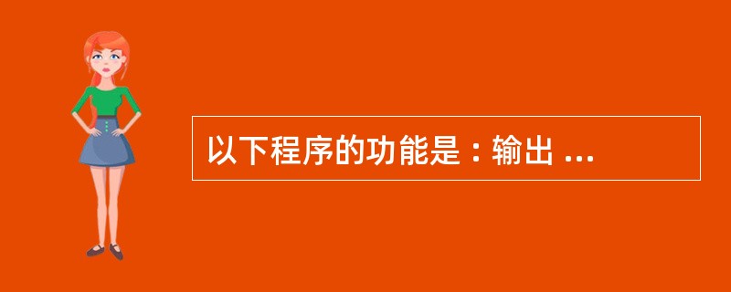 以下程序的功能是 : 输出 100 以内 ( 不含 100) 能被 3 整除且个