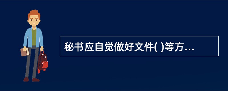 秘书应自觉做好文件( )等方面的保密工作