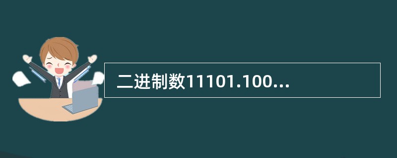  二进制数11101.1001对应的八进制数为 (15) 。