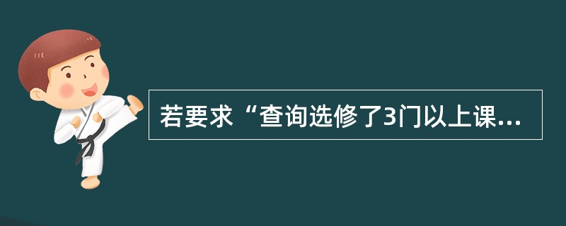 若要求“查询选修了3门以上课程的学生的学生号”,正确的SQL语句是